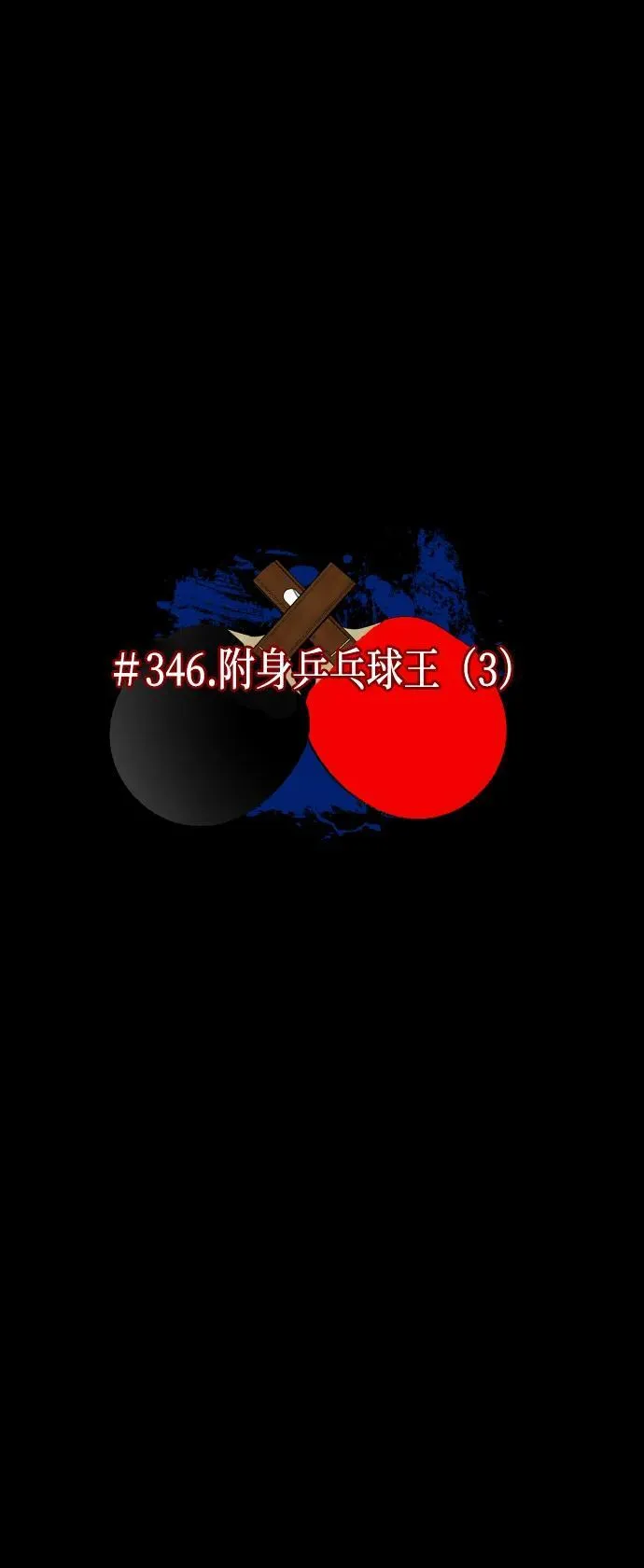 [第346话] 附身乒乓球王（3） 第10页