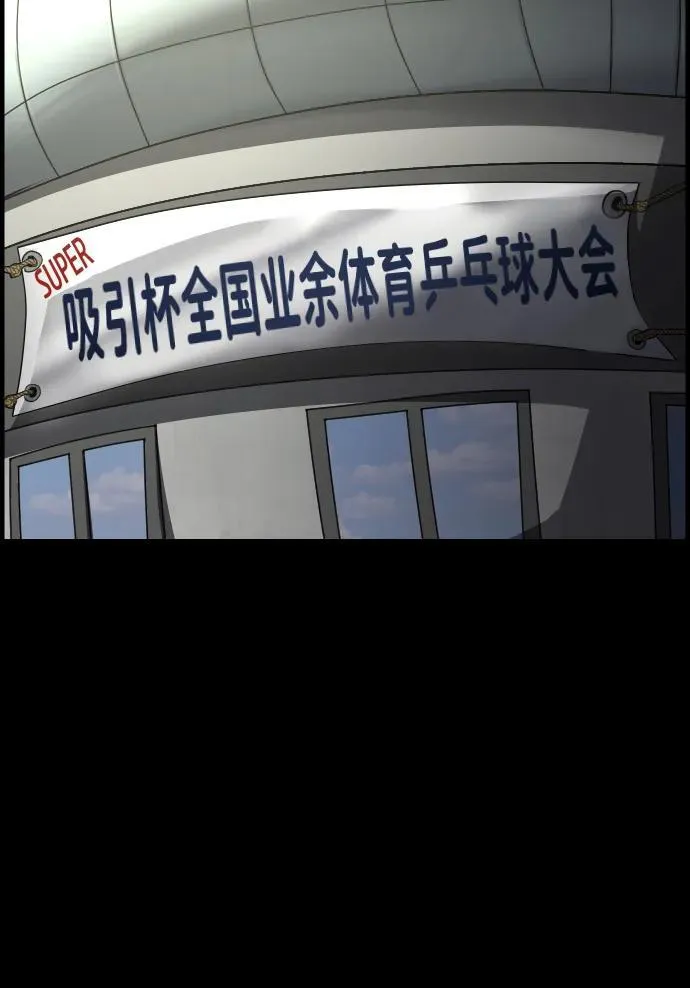 [第346话] 附身乒乓球王（3） 第55页