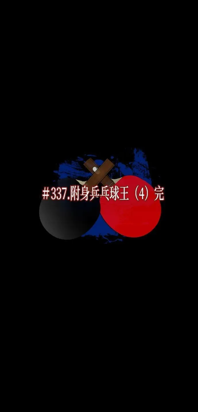 [第347话] 附身乒乓球王（完） 第7页