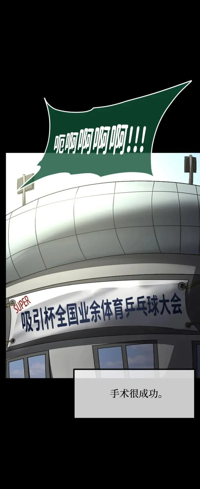 [第347话] 附身乒乓球王（完） 第48页