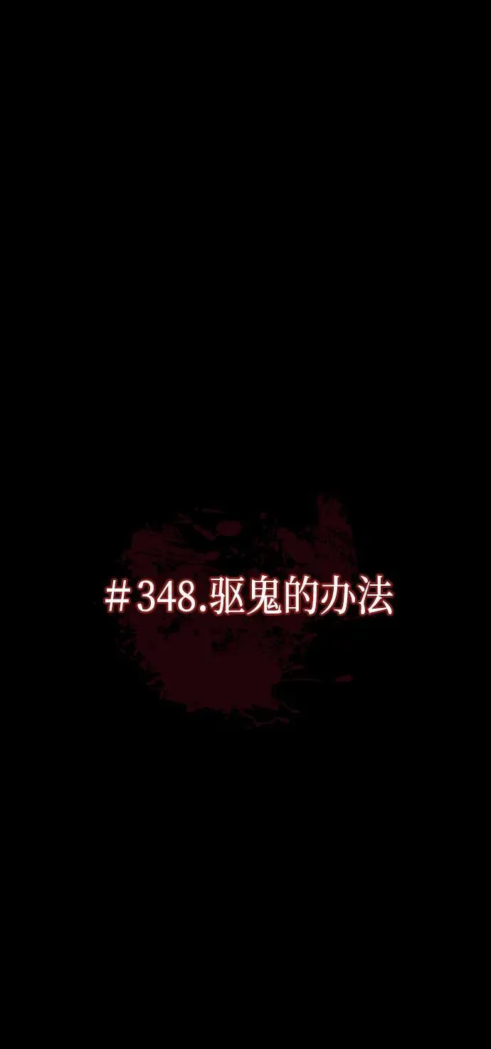 [第348话] 驱鬼的办法 第14页