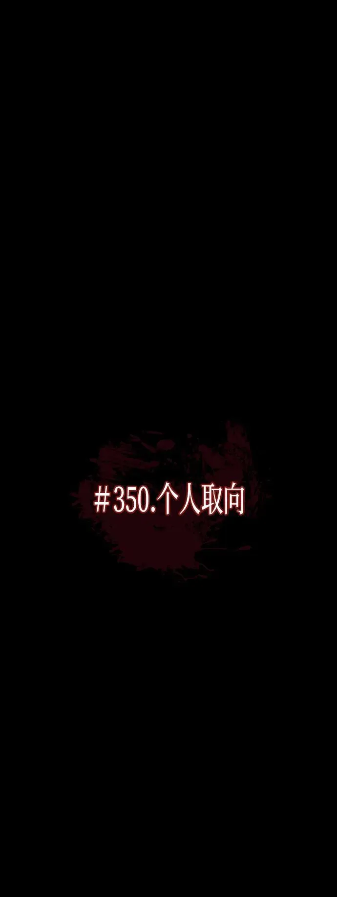 [第350话] 个人取向 第35页