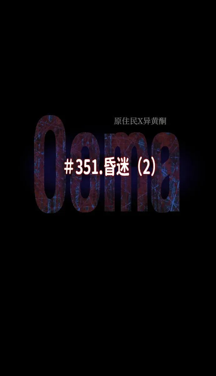 [第352话] 昏迷（2） 第6页