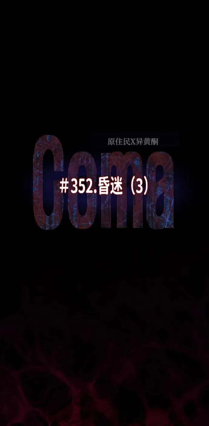 [第353话] 昏迷（3） 第15页