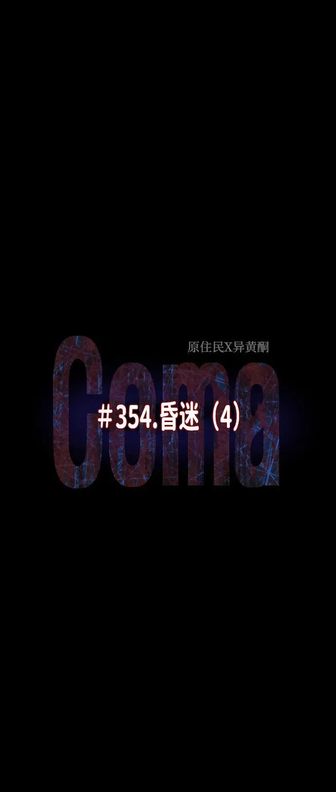 [第354话] 昏迷（4） 第22页
