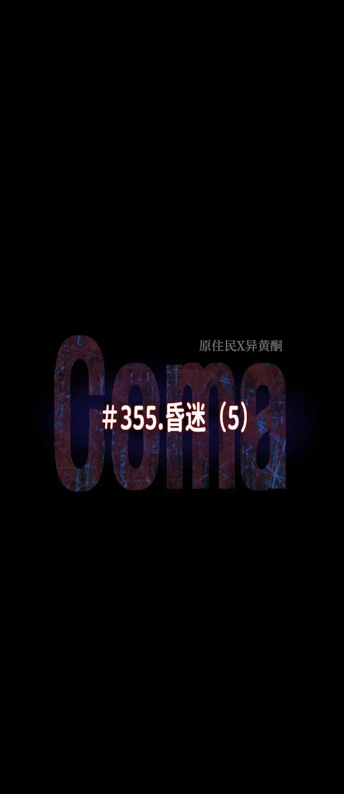 [第355话] 昏迷（5） 第14页