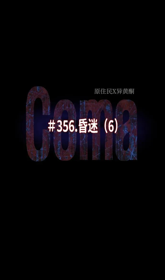 [第356话] 昏迷（6） 第15页
