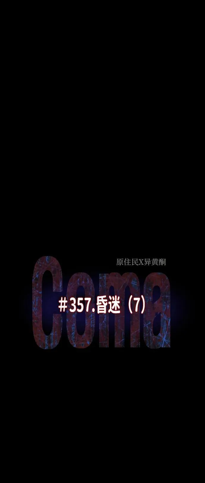 [第357话] 昏迷（7） 第9页