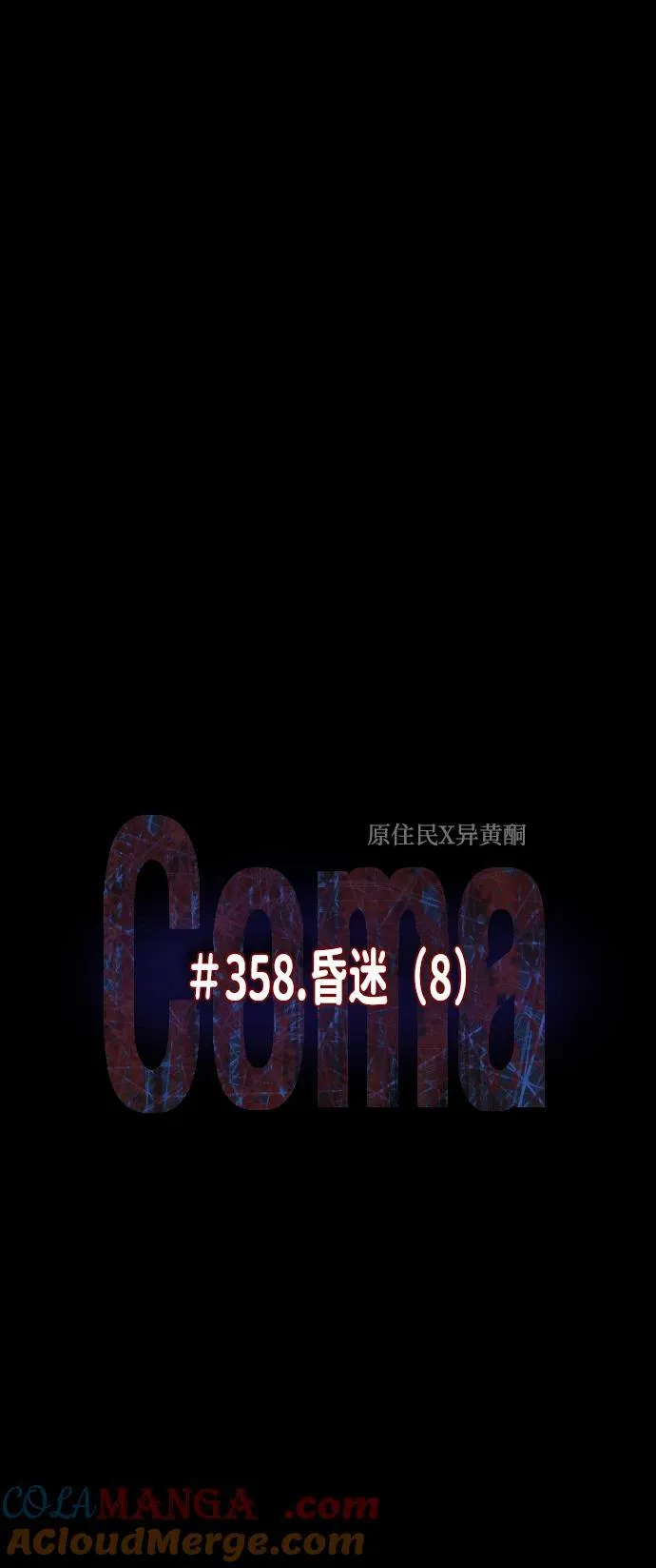 [第358话] 昏迷（8） 第16页