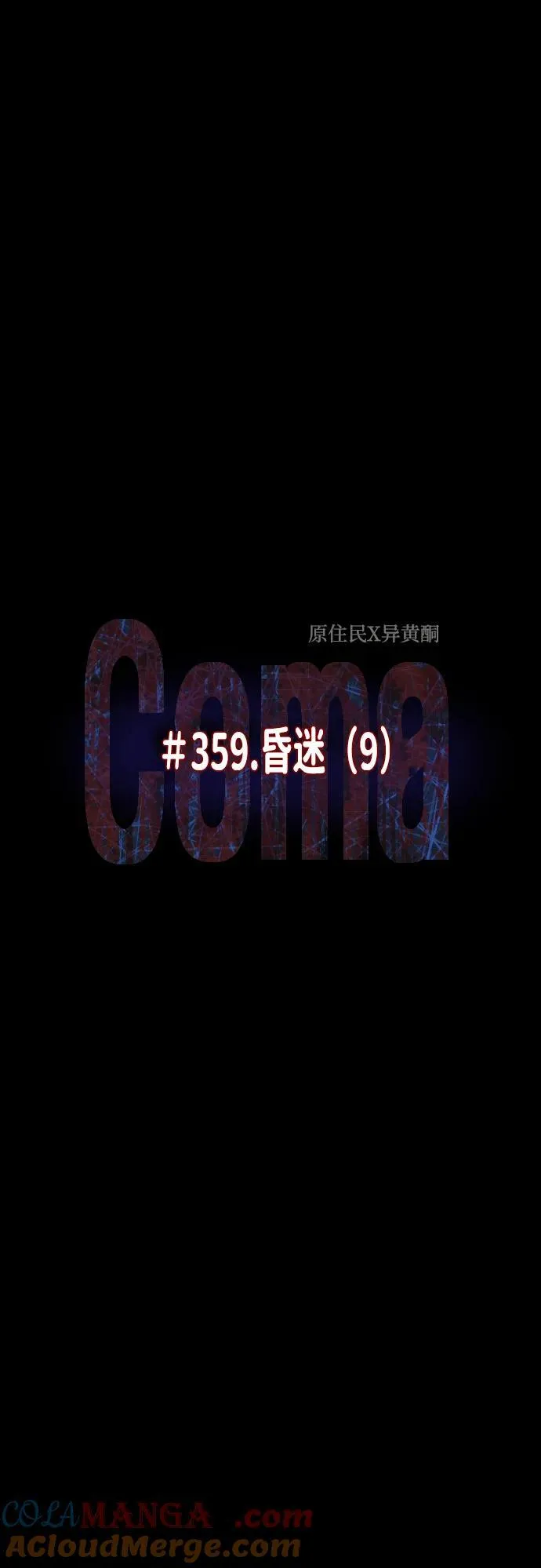 [第359话] 昏迷（9） 第16页