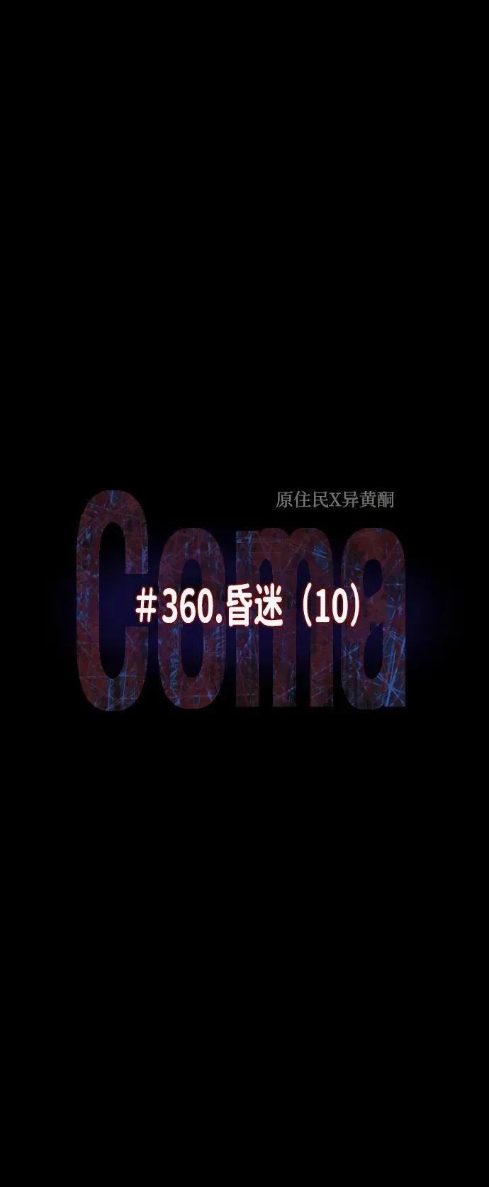 [第360话] 昏迷（10） 第7页