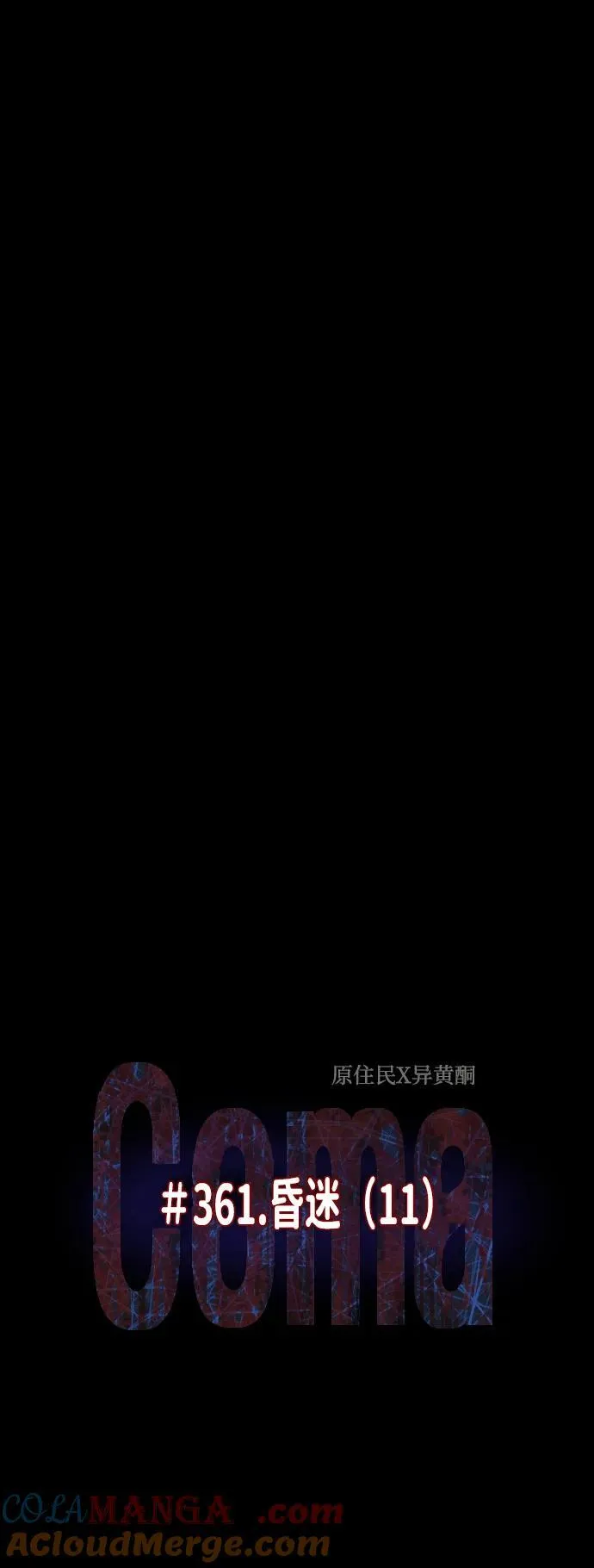 [第361话] 昏迷（11） 第4页