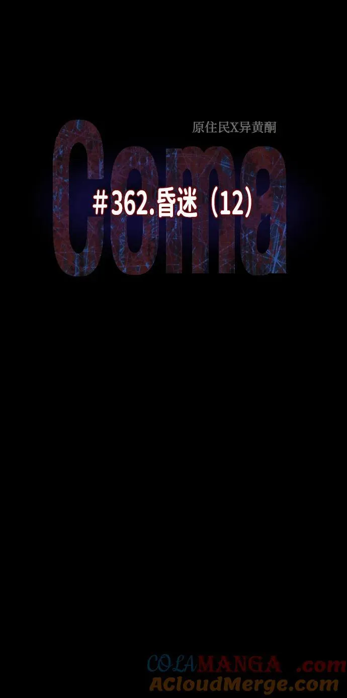 [第362话] 昏迷（12） 第9页