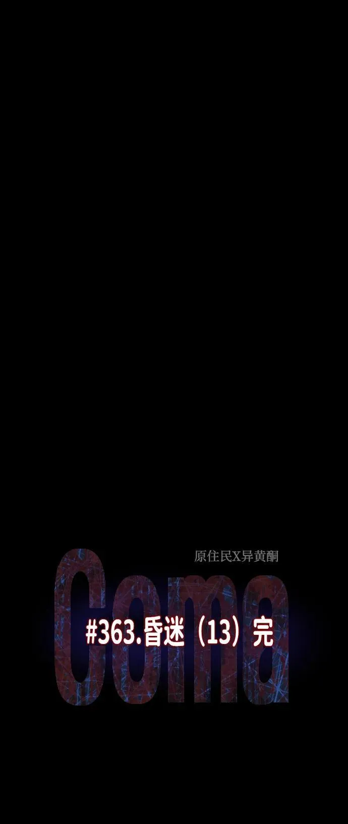 [第363话] 昏迷（完） 第22页