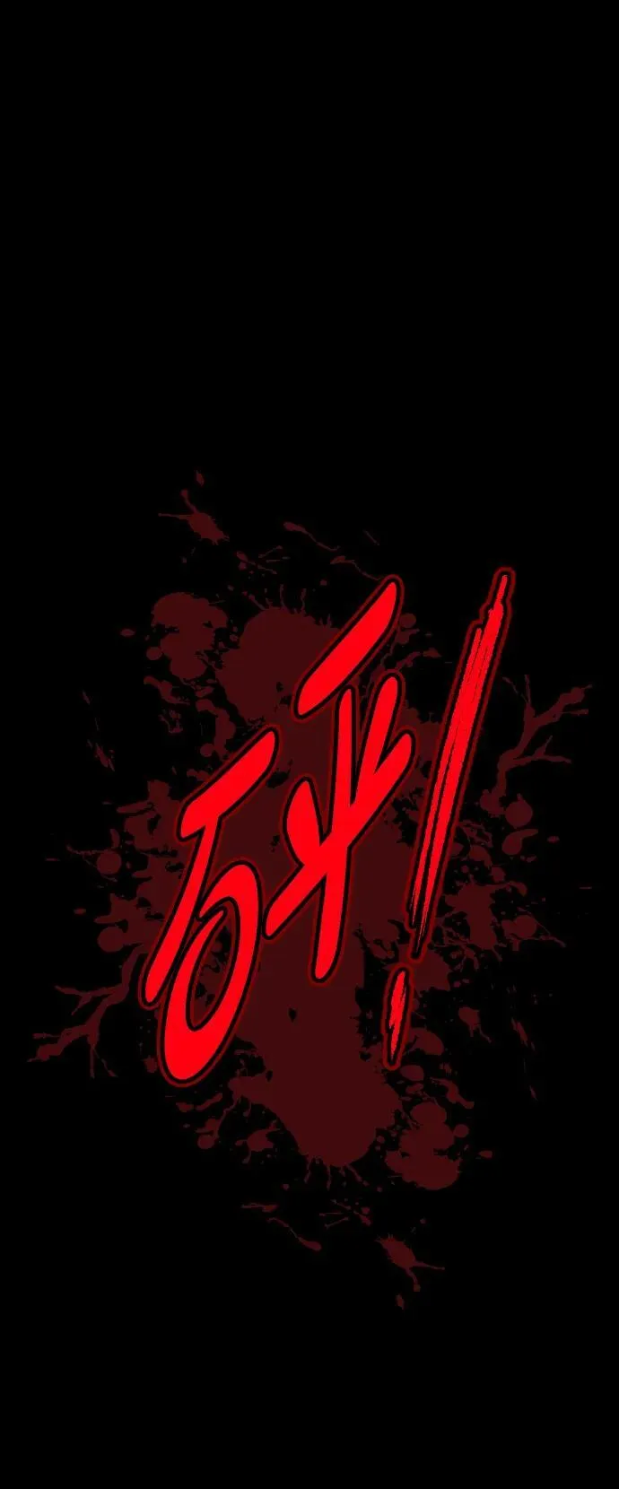 [第363话] 昏迷（完） 第58页