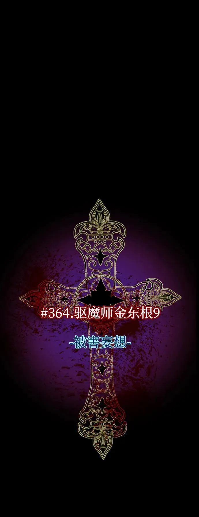 [第364话] 驱魔师金东根9（被害妄想） 第28页