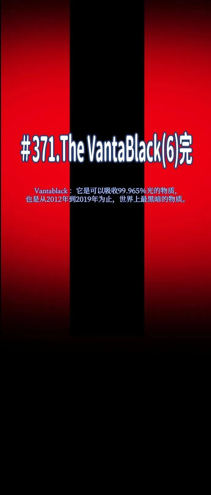 [第370话] The Vanta Black(完) 第36页