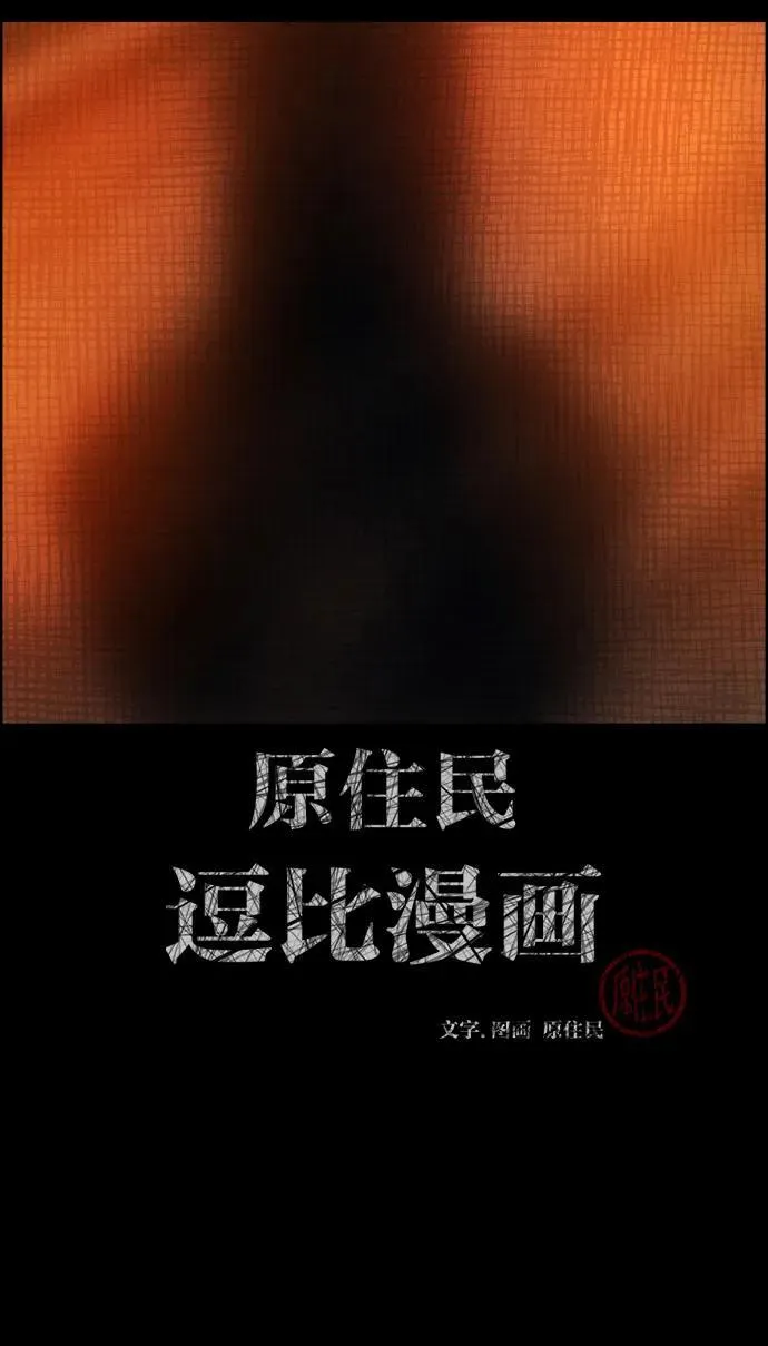 [第371话] 不要去那里（上） 第2页