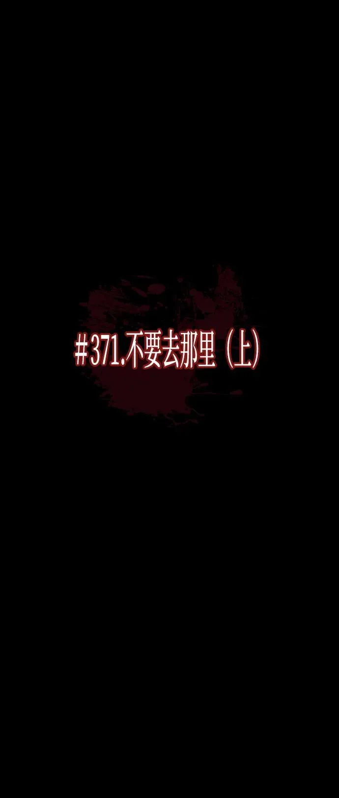 [第371话] 不要去那里（上） 第20页