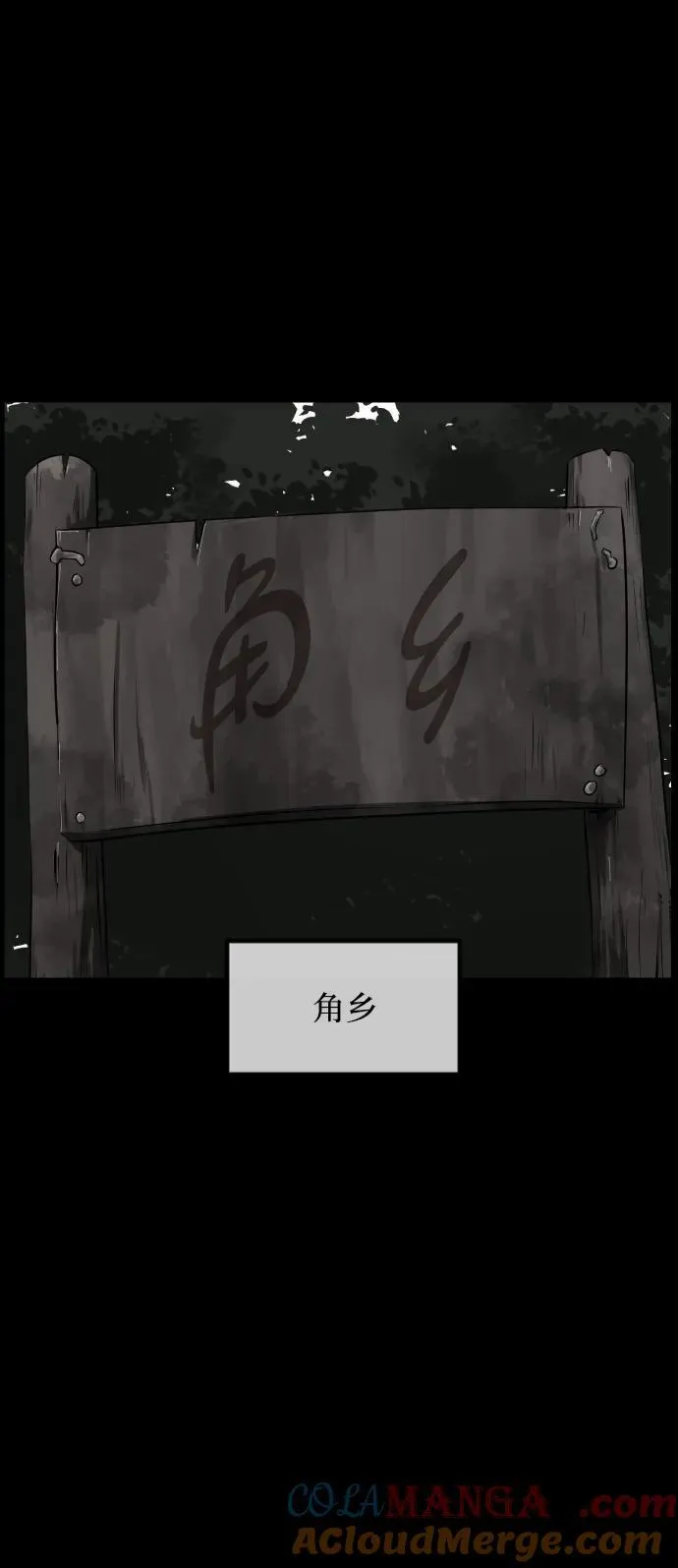 [第371话] 不要去那里（上） 第61页