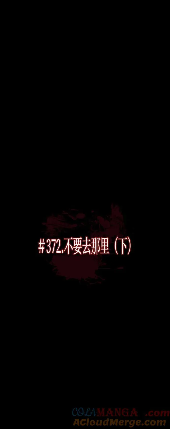 [第372话] 不要去那里（下） 第21页