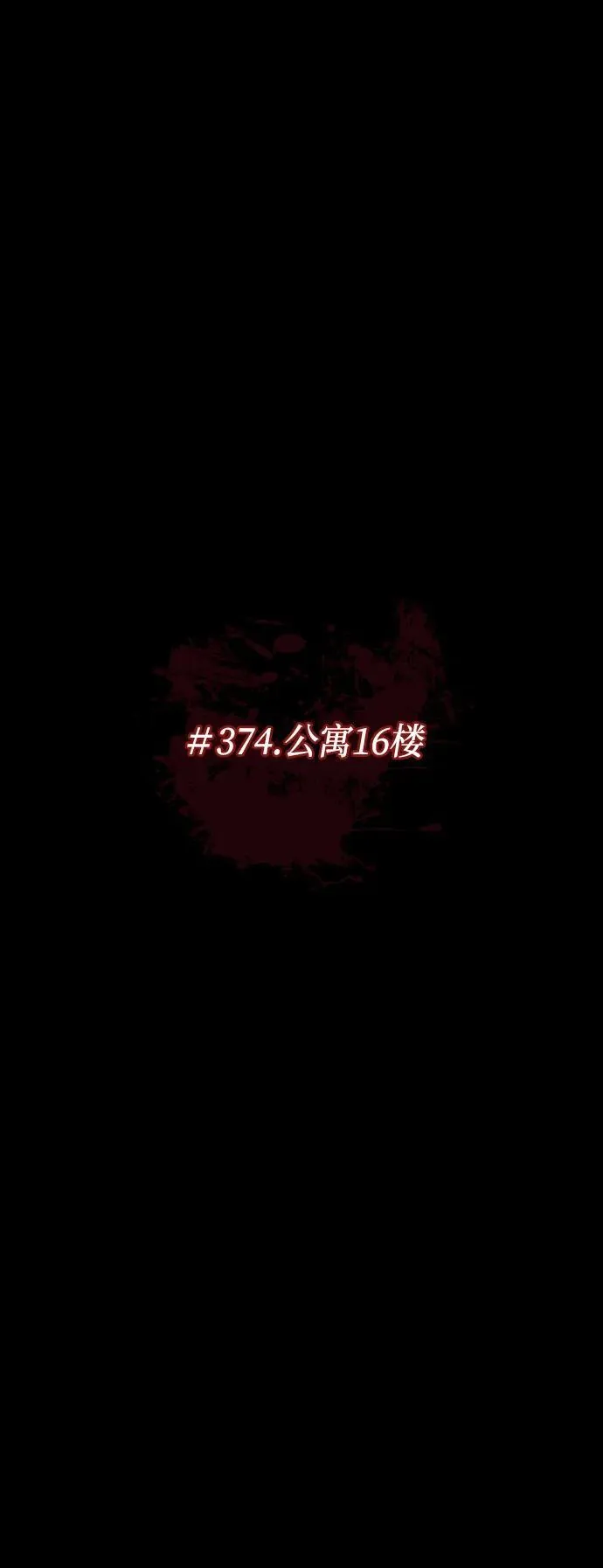 [第374话] 公寓16楼 第11页