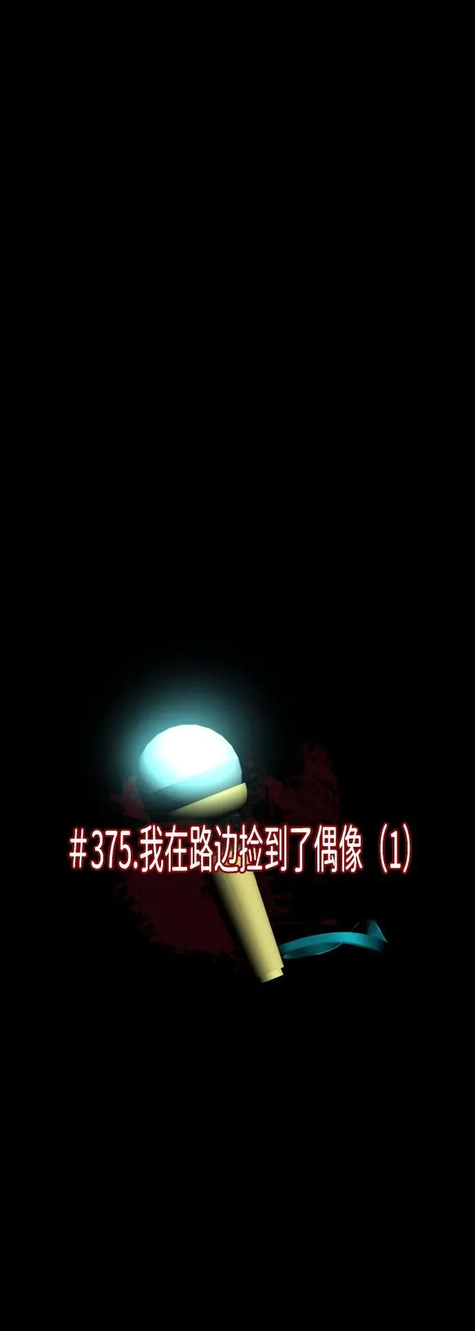 [第375话] 我在路边捡到了偶像（1） 第63页