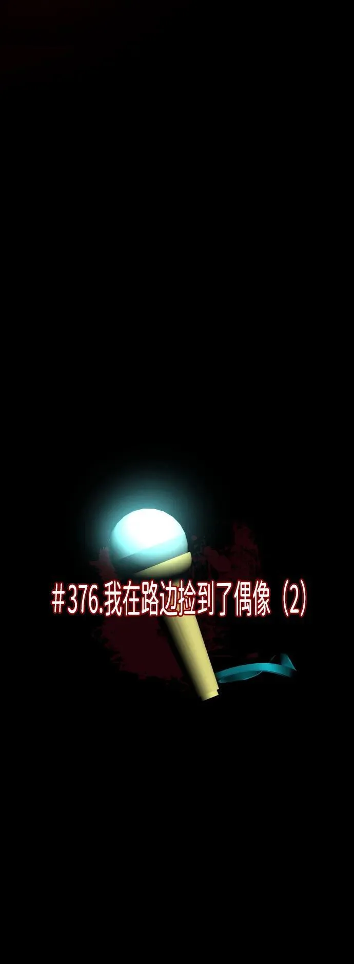 [第376话] 我在路边捡到了偶像（2） 第6页