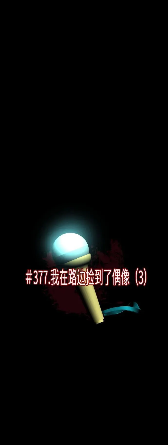 [第377话] 我在路边捡到了偶像（3） 第15页