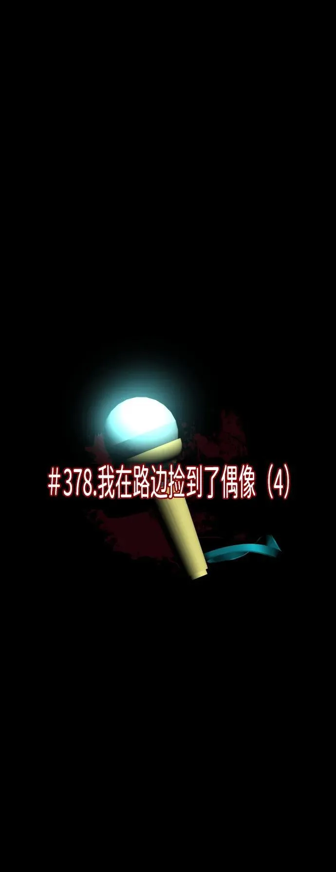[第378话] 我在路边捡到了偶像（4） 第42页