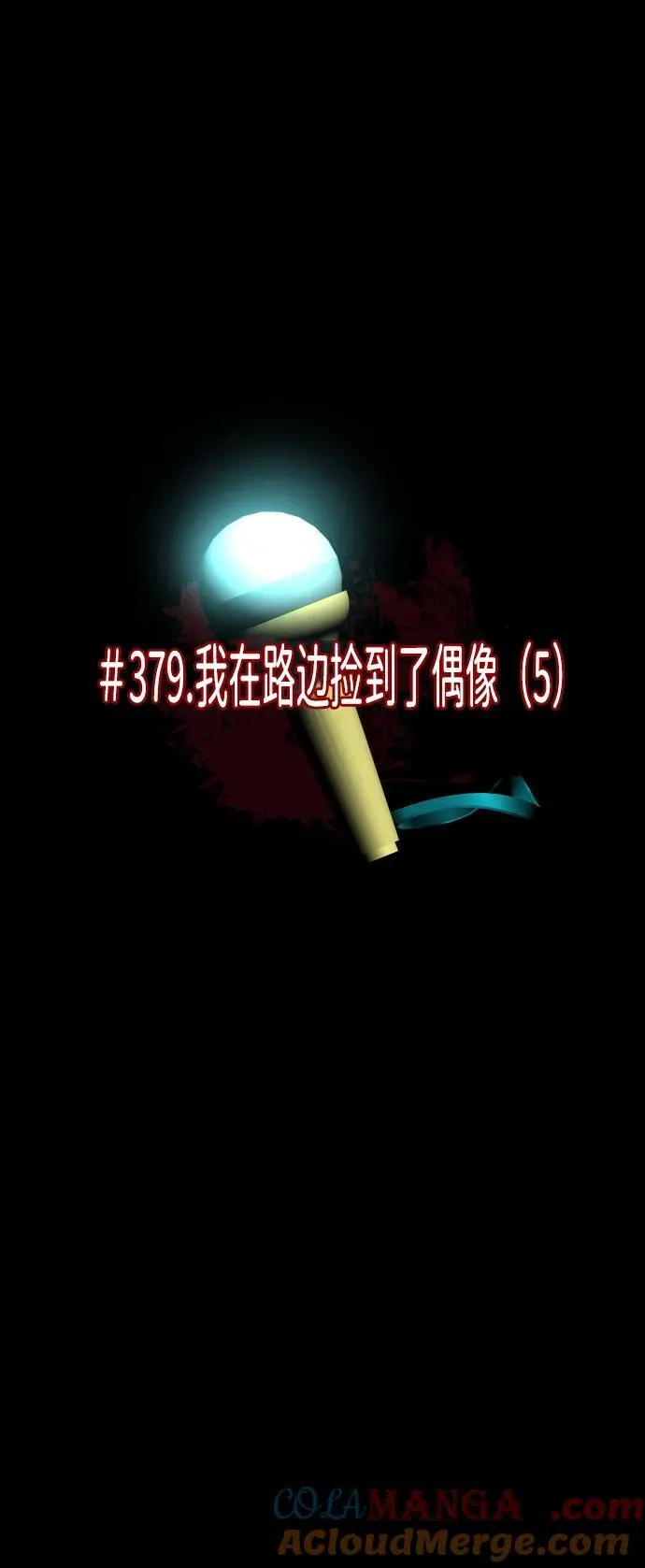 [第379话] 我在路边捡到了偶像（5） 第10页