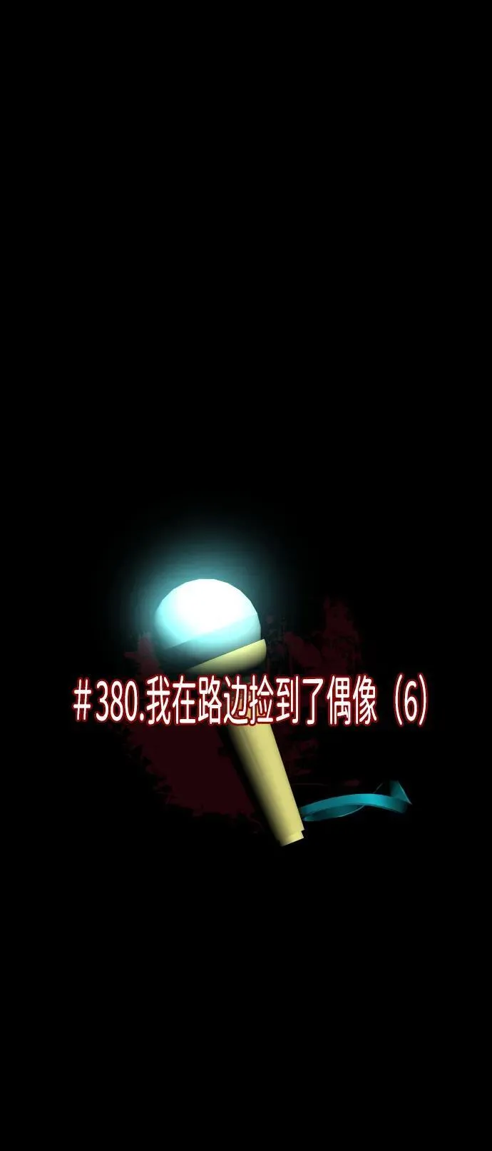 [第380话] 我在路边捡到了偶像（6） 第5页