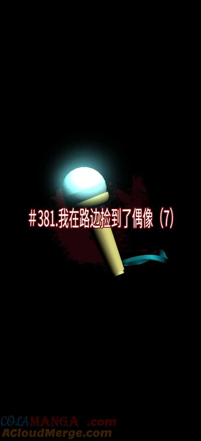 [第381话] 我在路边捡到了偶像（7） 第10页