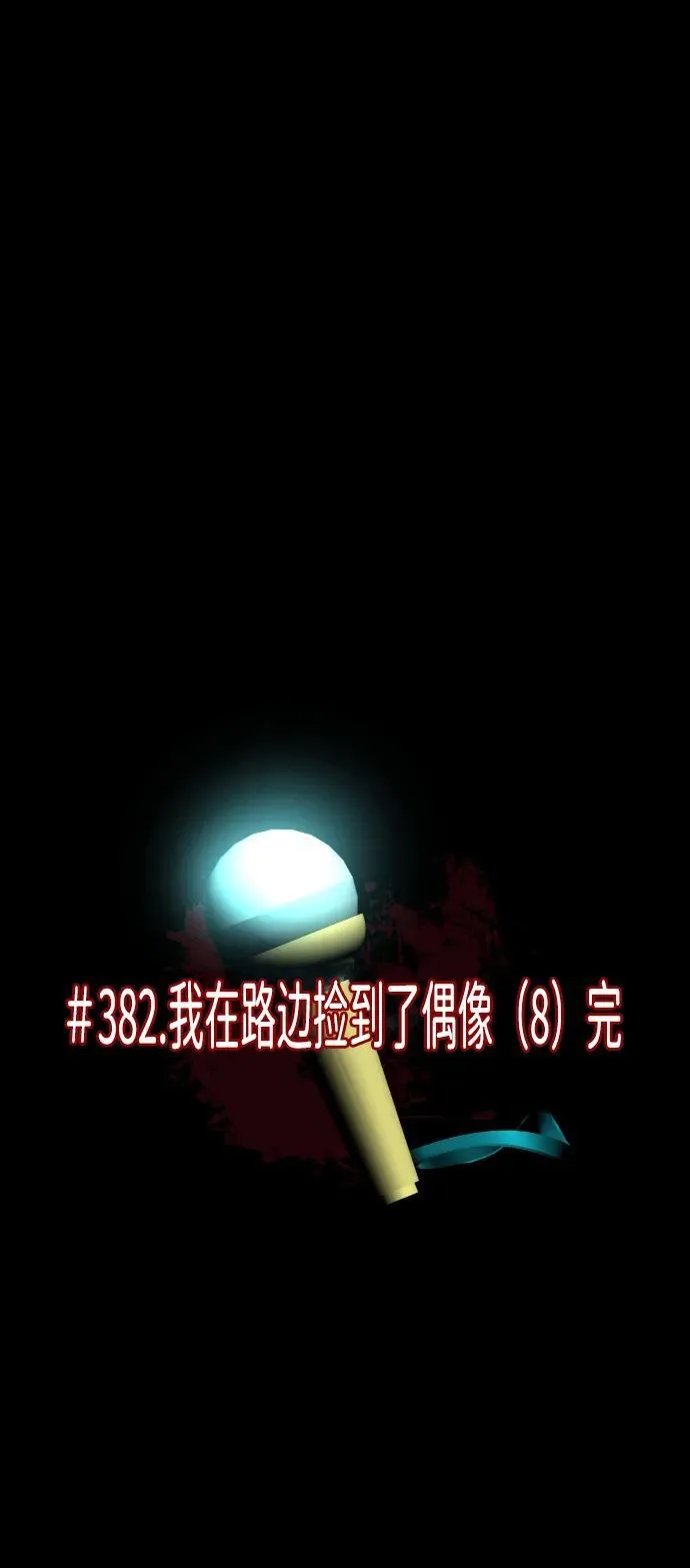 [第382话] 我在路边捡到了偶像（完） 第15页