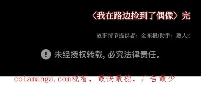 [第382话] 我在路边捡到了偶像（完） 第123页