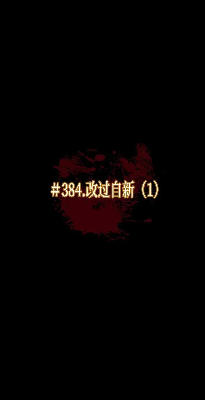[第383话] 改过自新（1） 第17页
