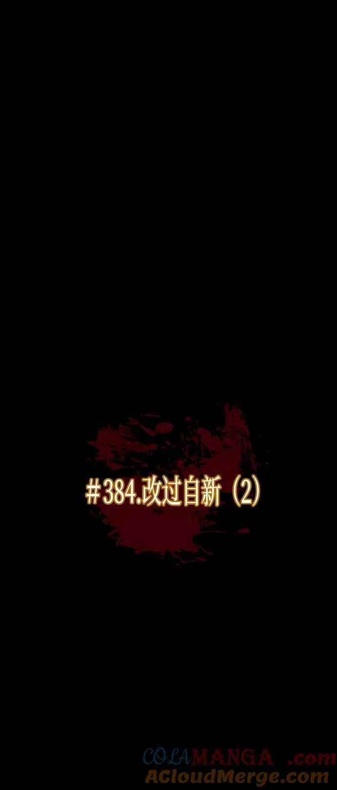 [第384话] 改过自新（2） 第13页