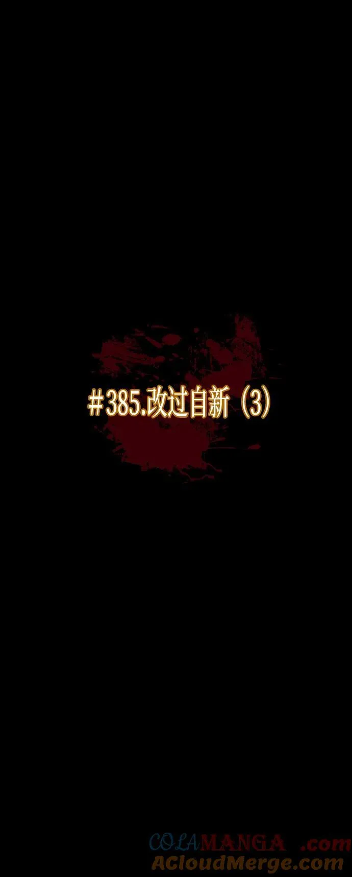 [第385话] 改过自新（3） 第10页