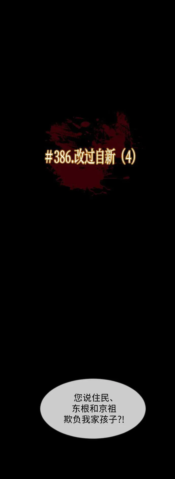 [第386话] 改过自新（4） 第12页