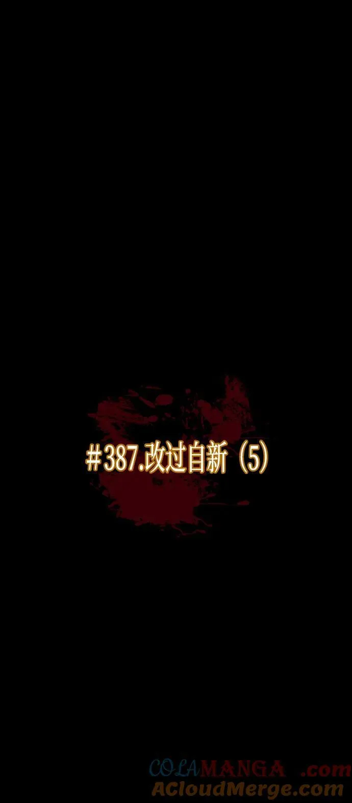 [第387话] 改过自新（5） 第13页