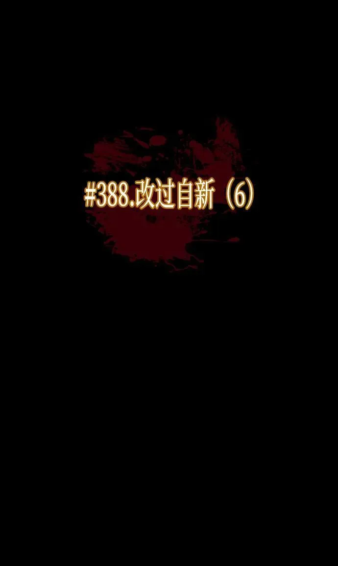 [第388话] 改过自新（6） 第19页