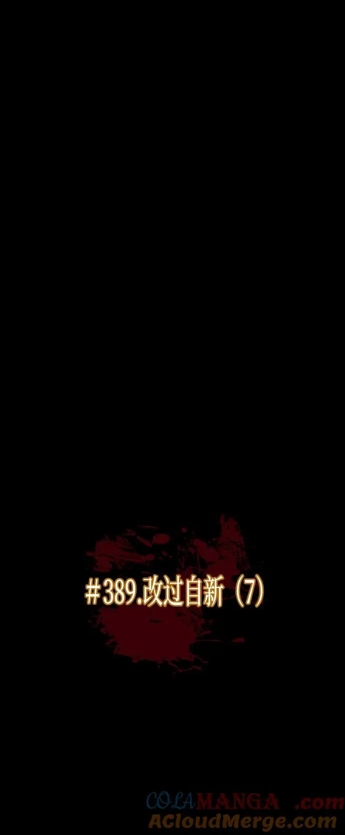 [第389话] 改过自新（7） 第10页