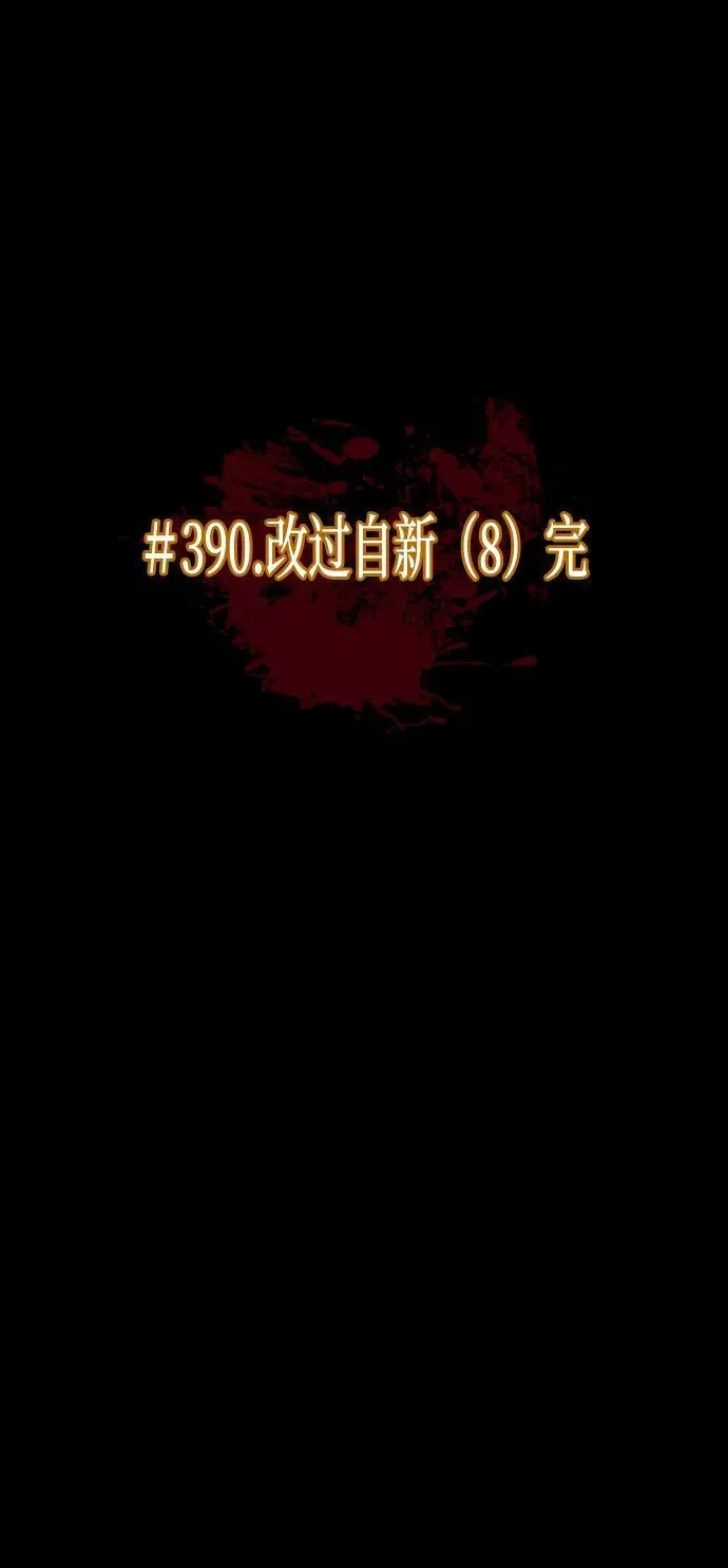 [第390话] 改过自新（完） 第11页