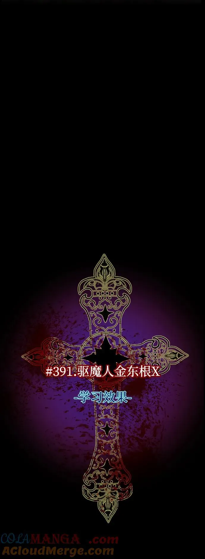[第391话] 驱魔人金东根X 第7页