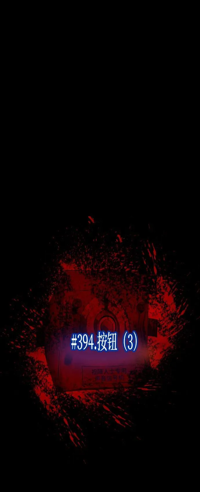 [第394话] 按钮（3） 第15页