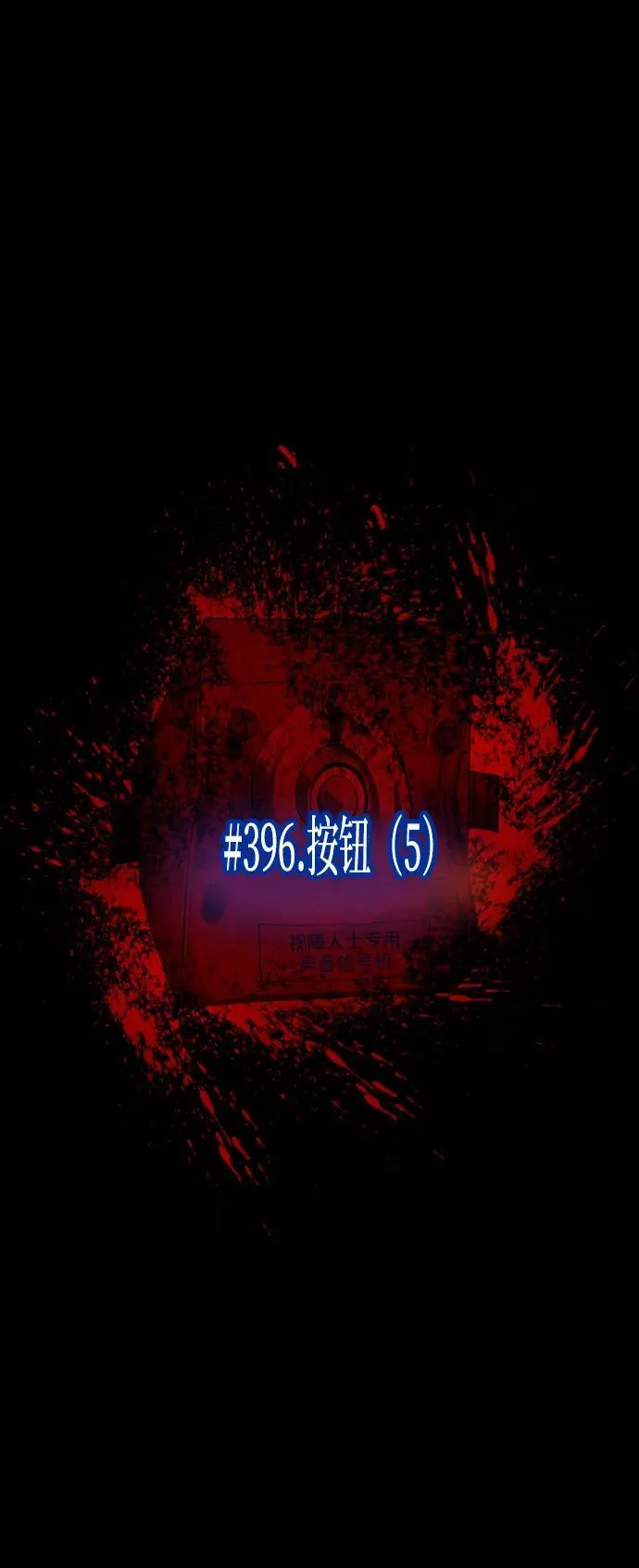 [第396话] 按钮（5） 第20页