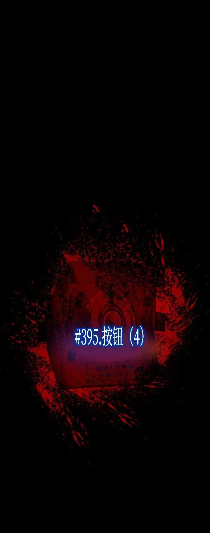 [第395话] 按钮（4） 第11页