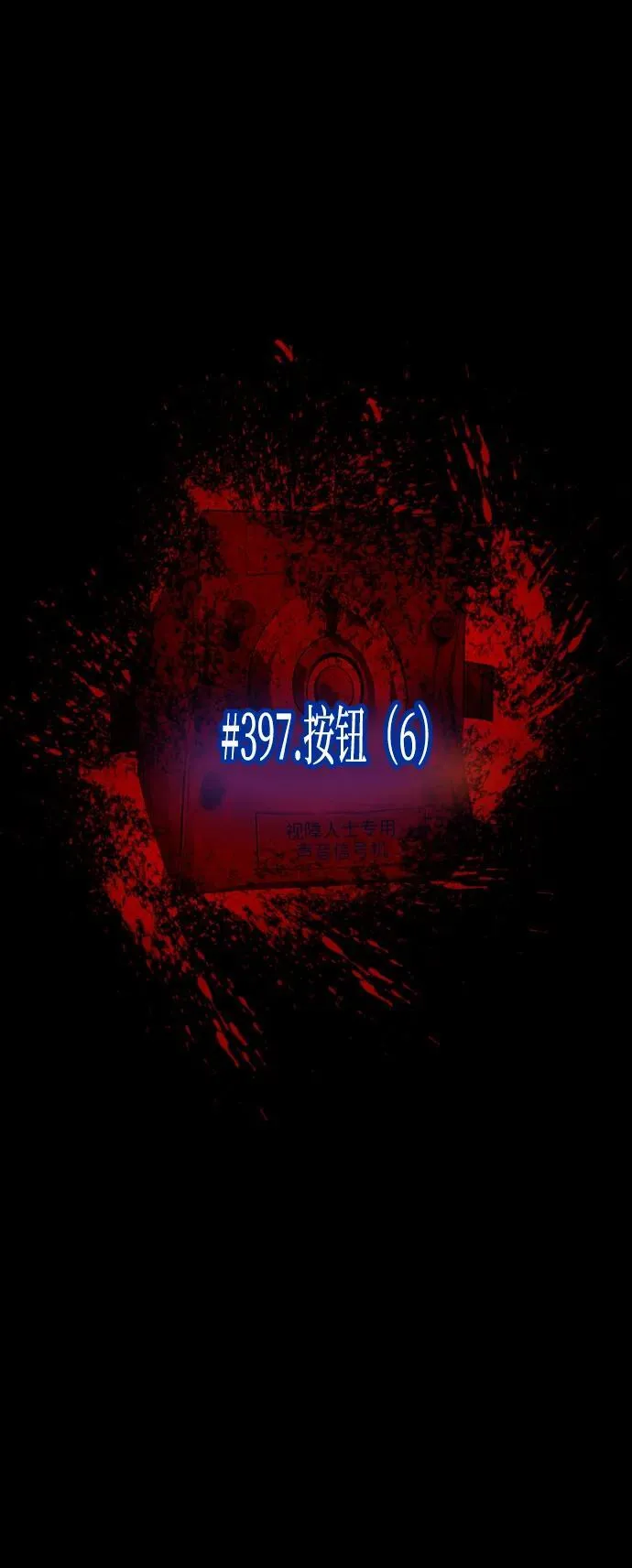 [第397话] 按钮（6） 第5页