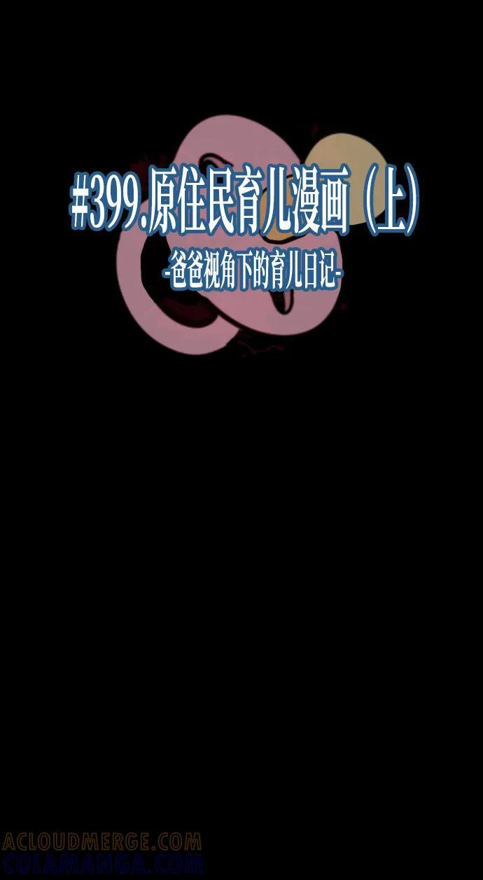 [第399话] 原住民育儿漫画（上） 第10页