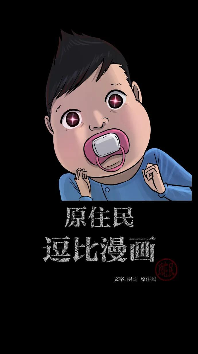 [第400话] 原住民育儿漫画（下） 第2页